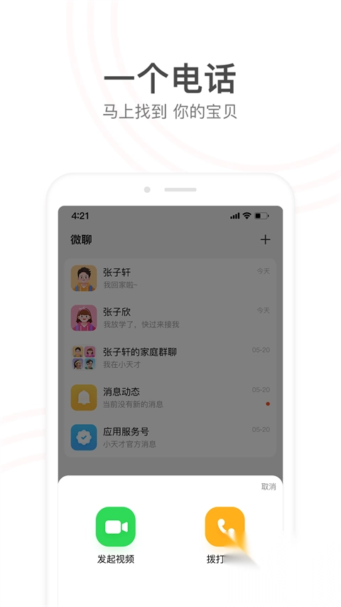 小天才电话手表app截图1