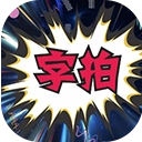字拍字幕动画手机下载-字拍字幕动画最新下载