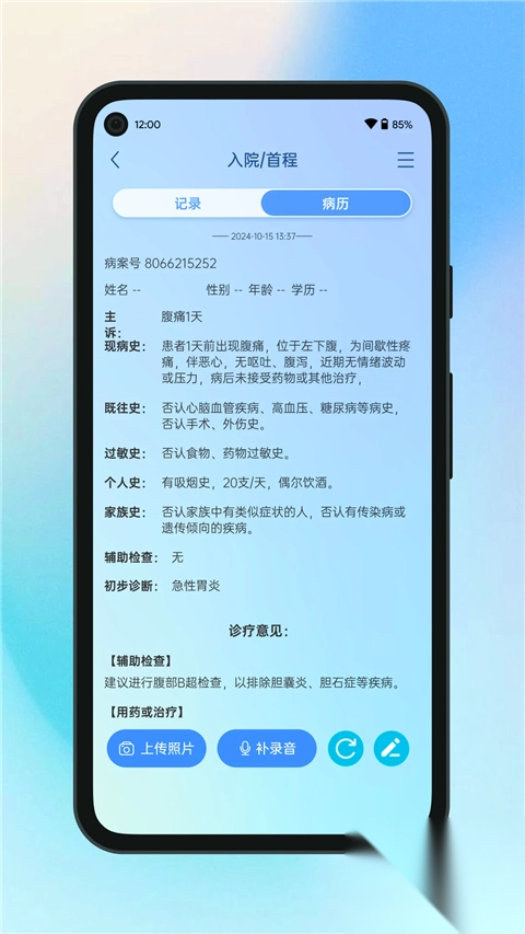 全诊通App1