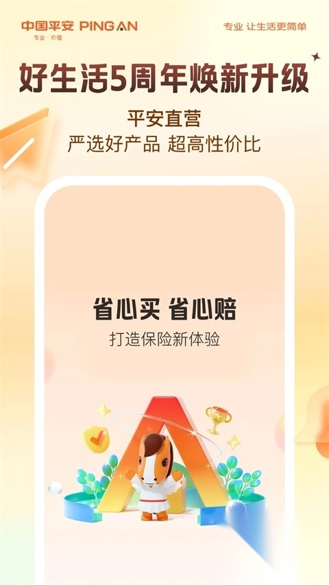 平安好生活APP截图4