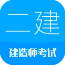二级建造师官方版