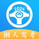 懒人驾考App