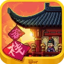 我在长安开客栈最新版