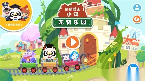 熊猫博士小镇宠物乐园完整版(1)