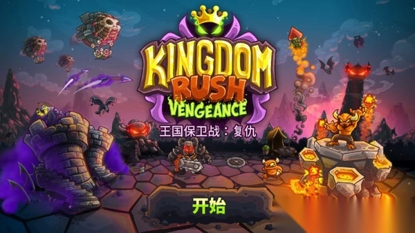 王国保卫战4华为版图1