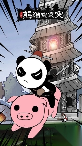 熊猫突突突手游(4)