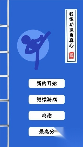 我练功发自真心游戏截图1