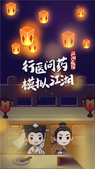 江湖医馆官方版(4)