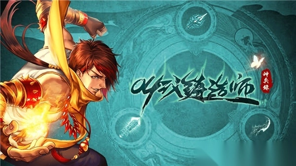 叫我铸造师正版1