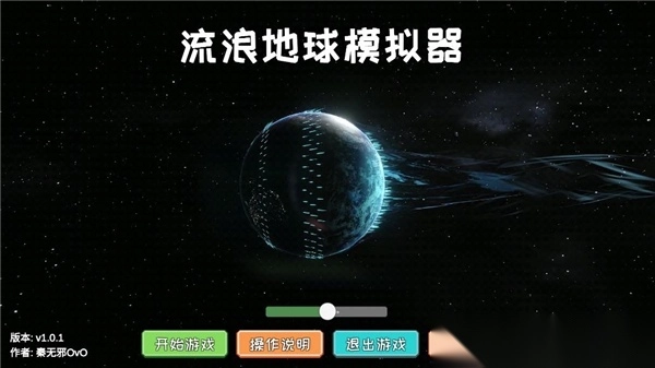 流浪地球模拟器最新版(1)