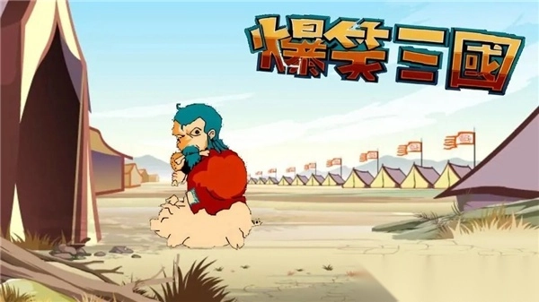 爆笑三国手机版图3