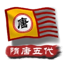 中华上下五千年2隋唐五代游戏