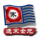 中华上下五千年2辽宋金元