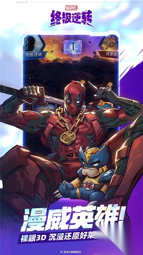 漫威终极逆转