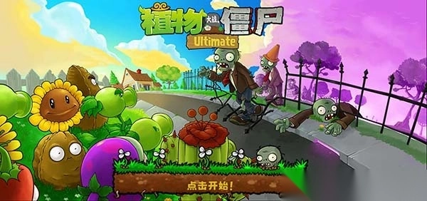 植物大战僵尸精华版