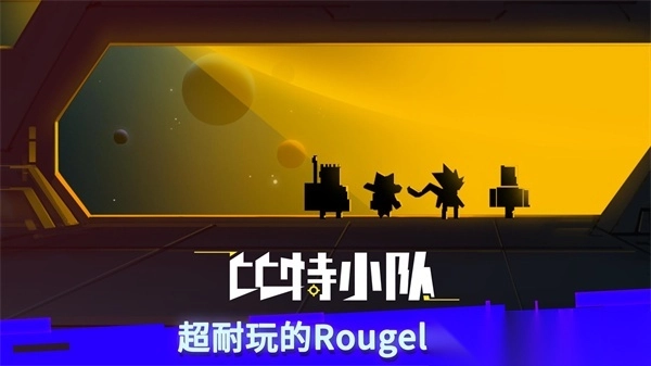 比特小队官方正版图5