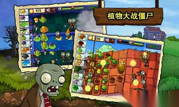 植物大战僵尸中文版