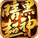 暗黑超神传奇