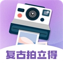 拍立得复古相机  v3.9.398