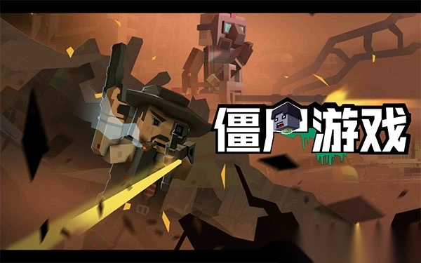 僵尸游戏官方版截图1