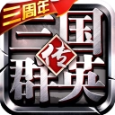 三国群英传争霸手游官方版 v12