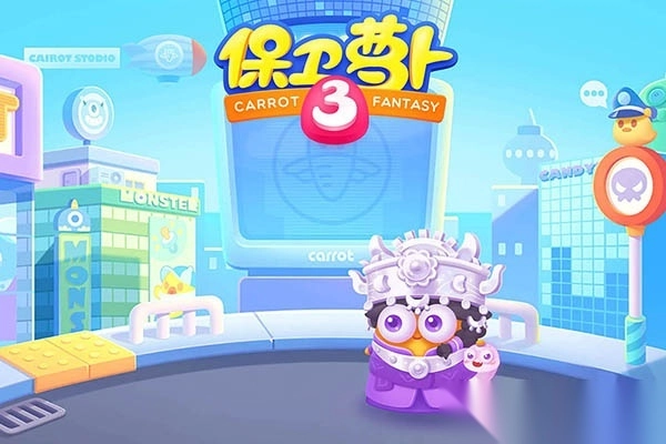 保卫萝卜3最新版图2