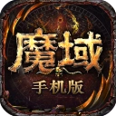 魔域手游sf版本