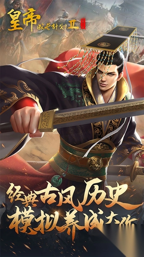 皇帝成长计划2vivo版(1)