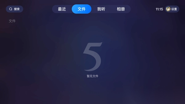 115网盘大屏版图2