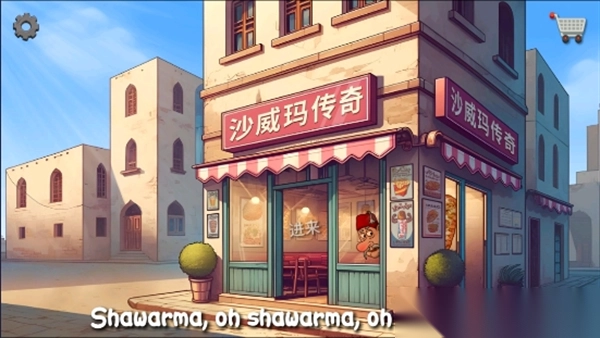 沙威玛传奇游戏无广告版图1