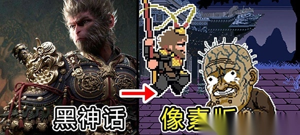 黑神话像素版1