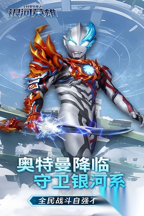 全民奥特曼之银河英雄正版