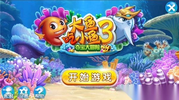 大鱼吃小鱼3夺宝大冒险正版图1