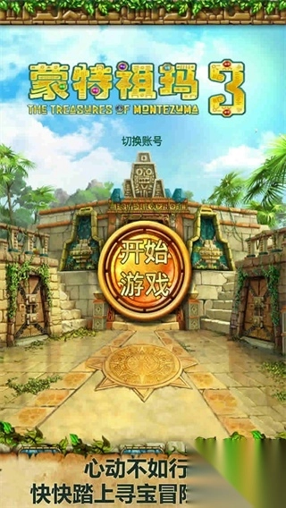 蒙特祖玛的宝藏3手机版(1)