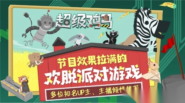 超级鸡马手机版