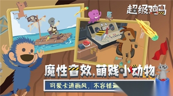 超级鸡马手机版