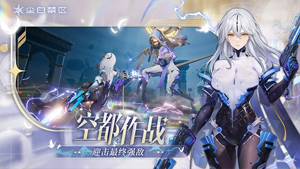 尘白禁区正版(2)