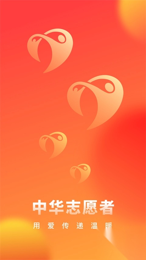 中华志愿者App图2