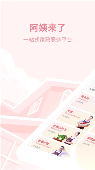 阿姨来了家政服务平台