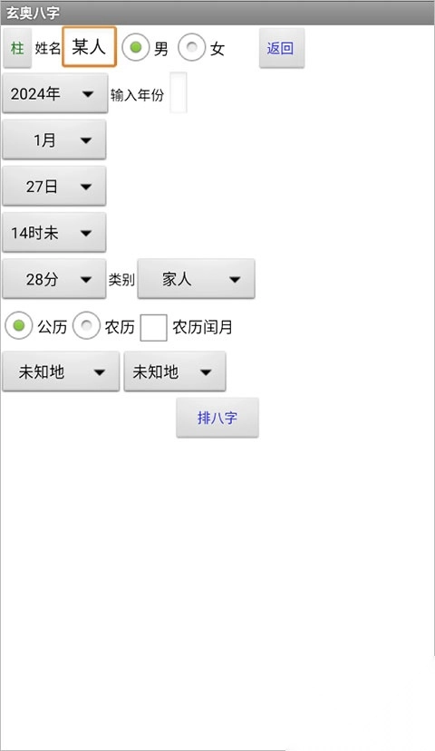 玄奥八字手机版4