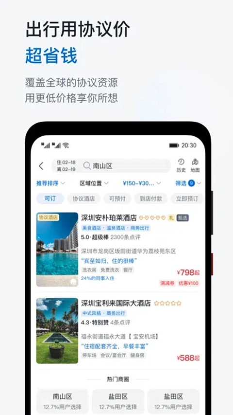 华为慧通差旅图4