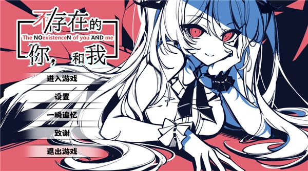 不存在的你和我手机版图1
