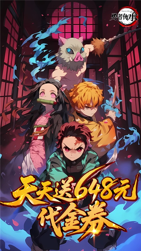 勇者传承(0.1折鬼灭免费版