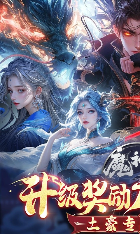 魔神变(折送10亿钻石)图1