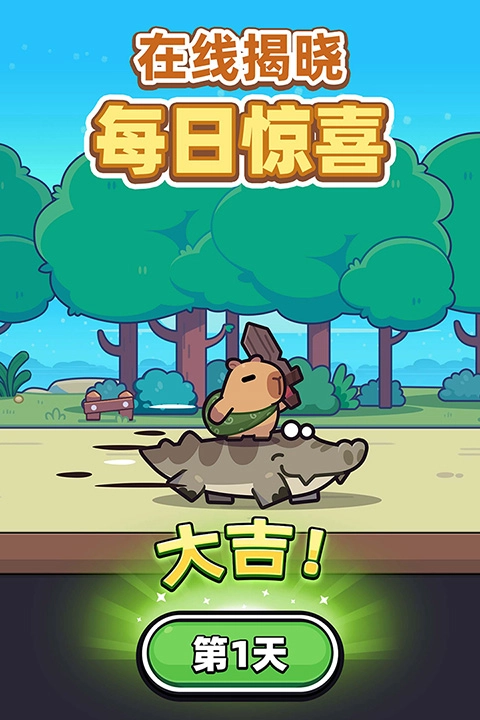 卡皮巴拉go国际服图4