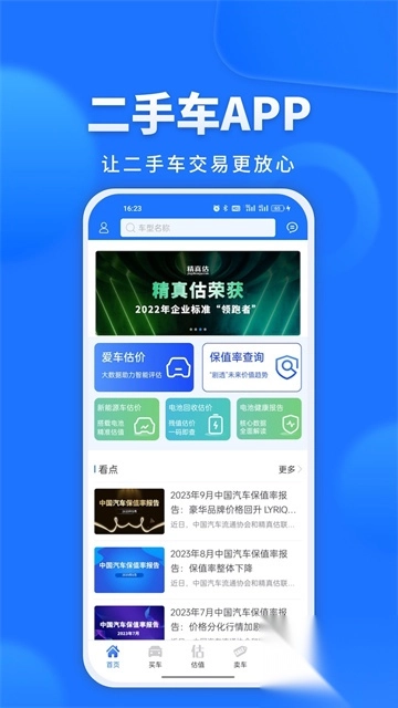 精真估二手车评估app图1