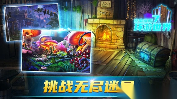 密室逃脱7环游世界游戏-图4