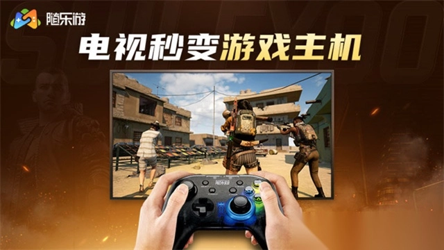 随乐游云游戏TV版截图1