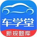 车学堂科目一模拟考试app