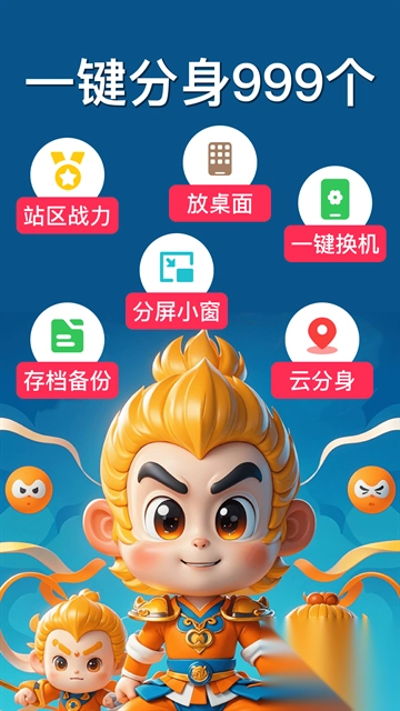 悟空分身最新版图1